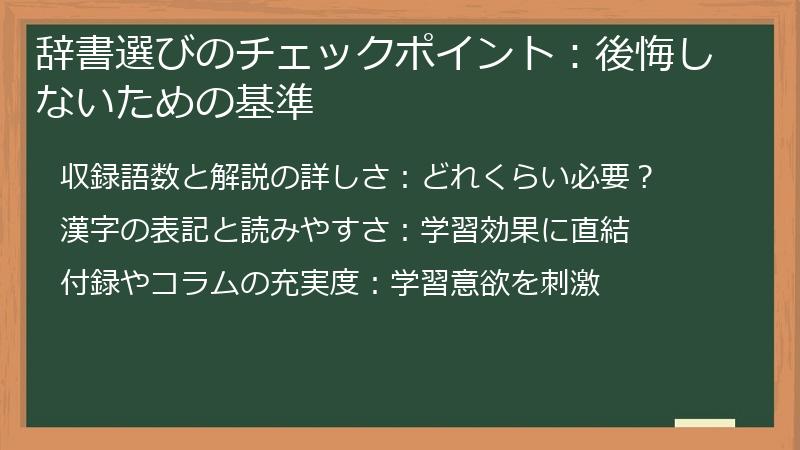 辞書選びのチェックポイント：後悔しないための基準