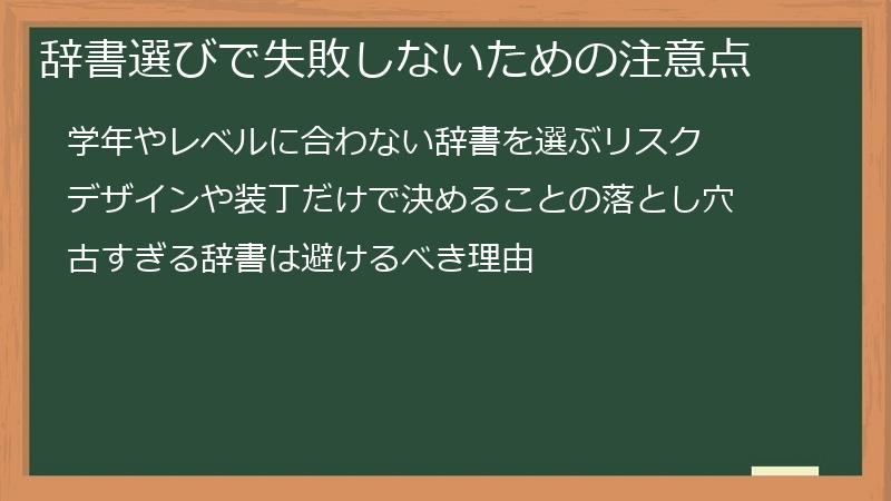 辞書選びで失敗しないための注意点