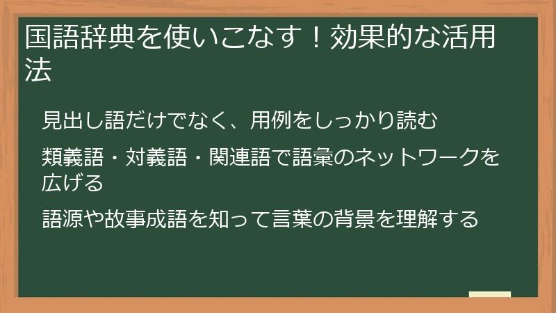 国語辞典を使いこなす！効果的な活用法