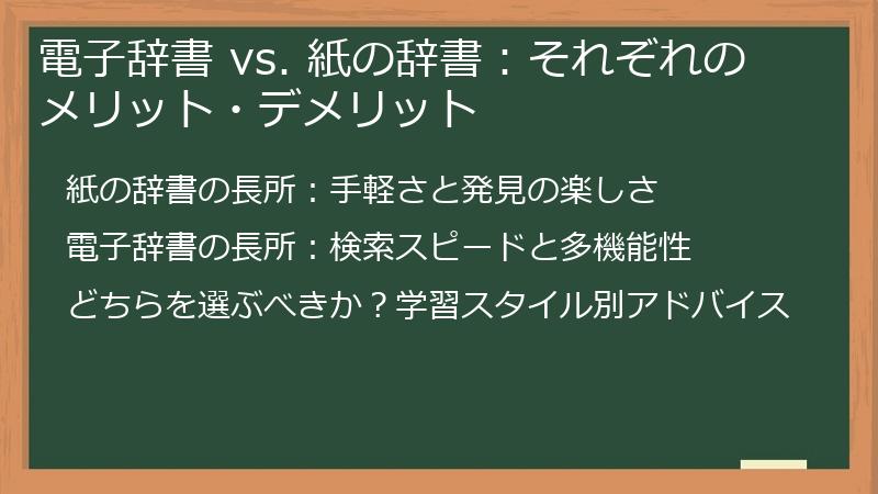電子辞書 vs. 紙の辞書：それぞれのメリット・デメリット