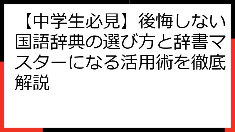 【中学生必見】後悔しない国語辞典の選び方と辞書マスターになる活用術を徹底解説