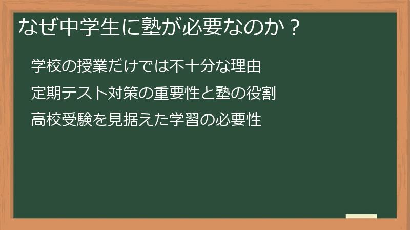 なぜ中学生に塾が必要なのか？