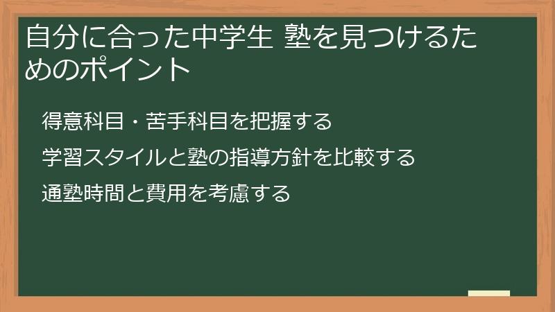 自分に合った中学生 塾を見つけるためのポイント