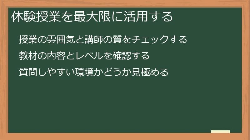 体験授業を最大限に活用する