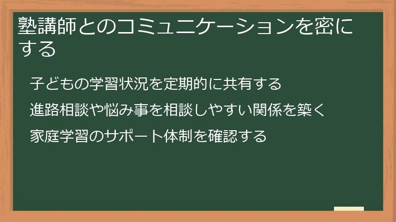 塾講師とのコミュニケーションを密にする