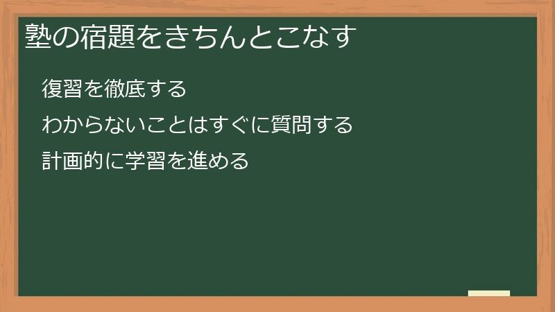 塾の宿題をきちんとこなす