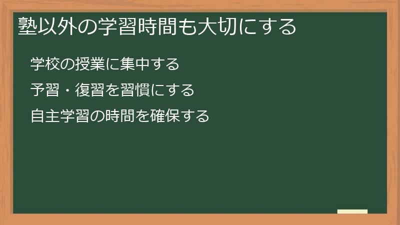 塾以外の学習時間も大切にする
