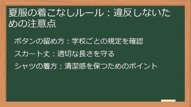 夏服の着こなしルール：違反しないための注意点