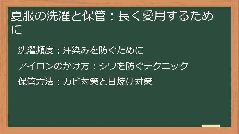 夏服の洗濯と保管：長く愛用するために