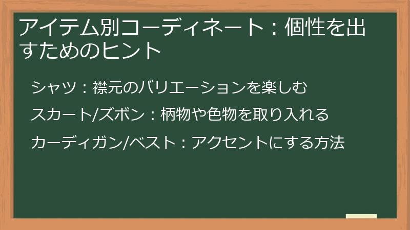 アイテム別コーディネート：個性を出すためのヒント