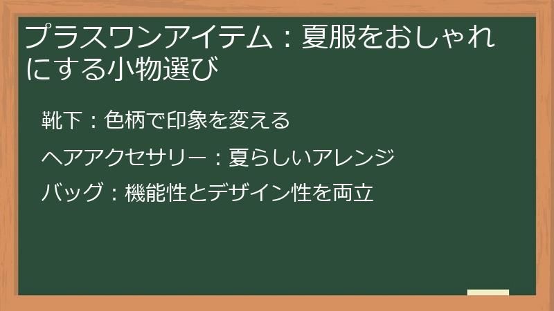 プラスワンアイテム：夏服をおしゃれにする小物選び
