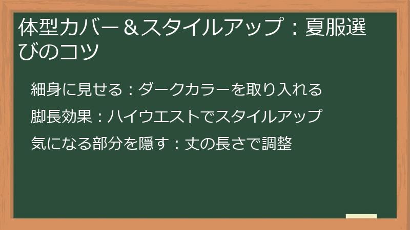 体型カバー＆スタイルアップ：夏服選びのコツ