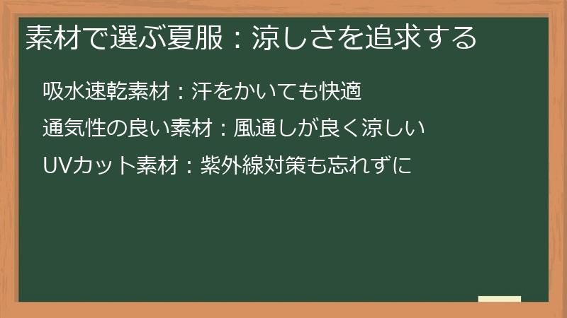 素材で選ぶ夏服：涼しさを追求する