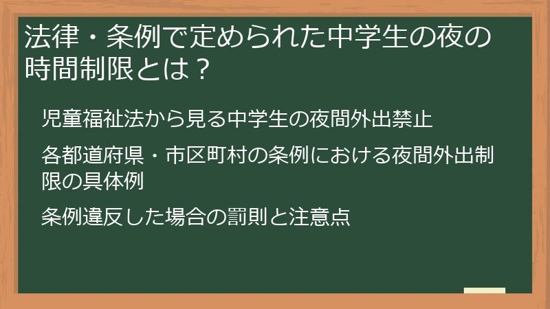 法律・条例で定められた中学生の夜の時間制限とは？