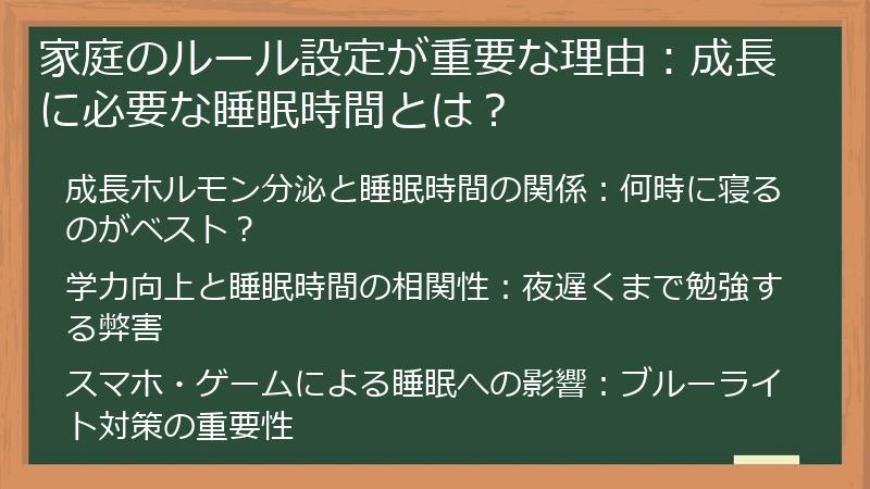 家庭のルール設定が重要な理由：成長に必要な睡眠時間とは？