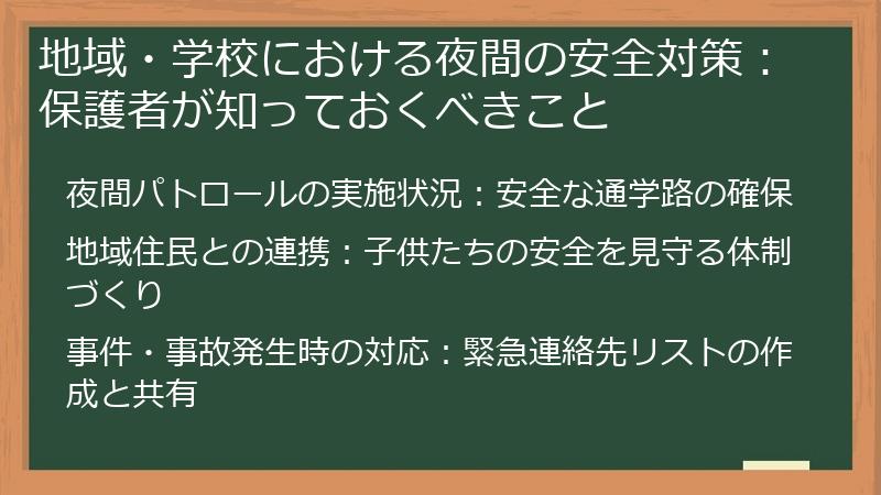 地域・学校における夜間の安全対策：保護者が知っておくべきこと