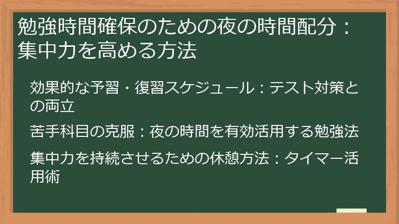 勉強時間確保のための夜の時間配分：集中力を高める方法