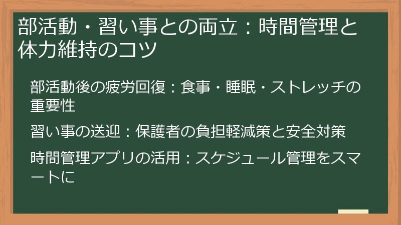 部活動・習い事との両立：時間管理と体力維持のコツ