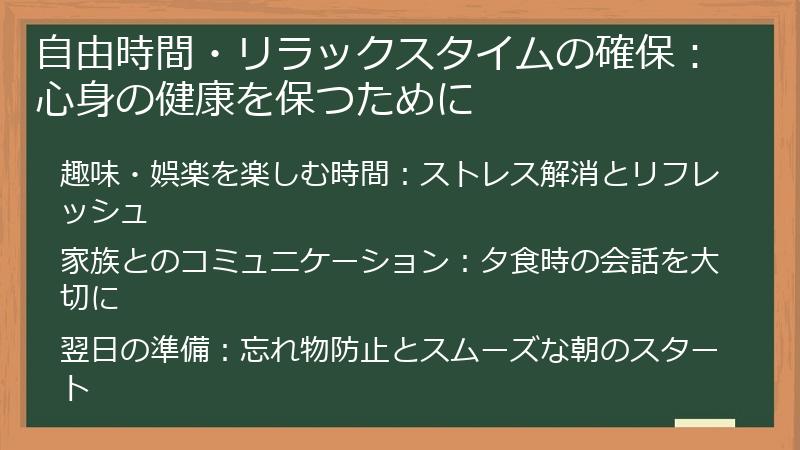 自由時間・リラックスタイムの確保：心身の健康を保つために