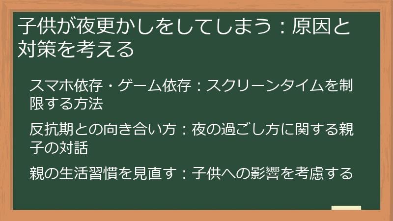 子供が夜更かしをしてしまう:原因と対策を考える