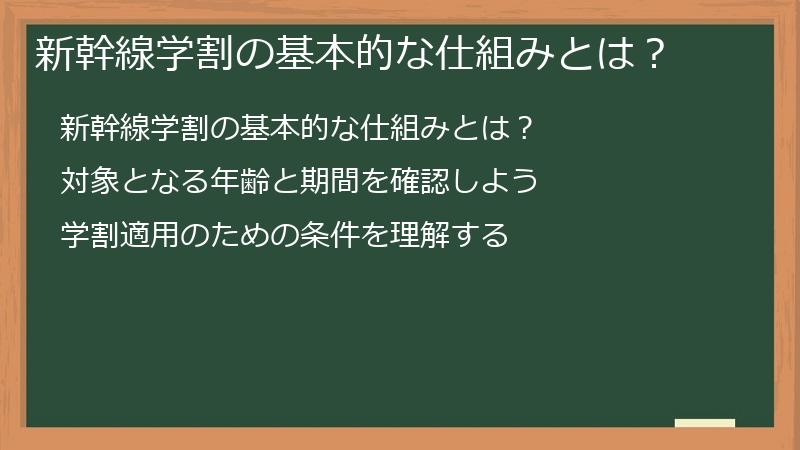 新幹線学割の基本的な仕組みとは？