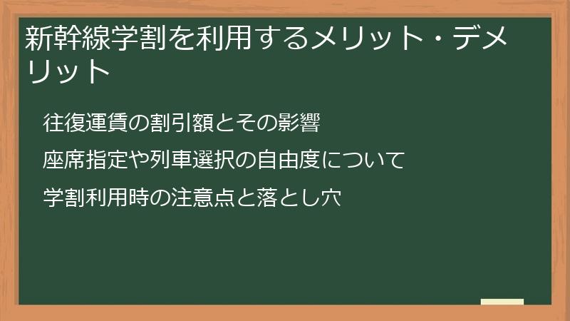 新幹線学割を利用するメリット・デメリット