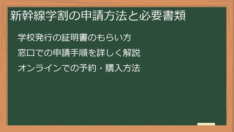 新幹線学割の申請方法と必要書類