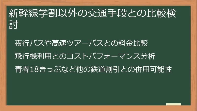 新幹線学割以外の交通手段との比較検討