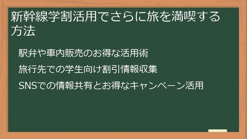 新幹線学割活用でさらに旅を満喫する方法