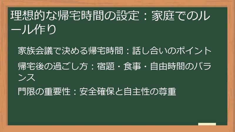 理想的な帰宅時間の設定：家庭でのルール作り