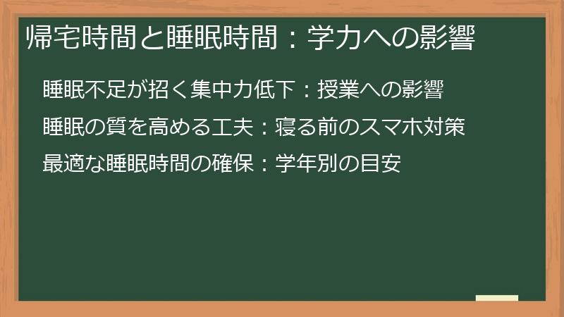 帰宅時間と睡眠時間：学力への影響