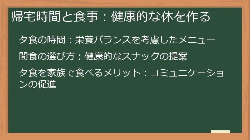 帰宅時間と食事：健康的な体を作る