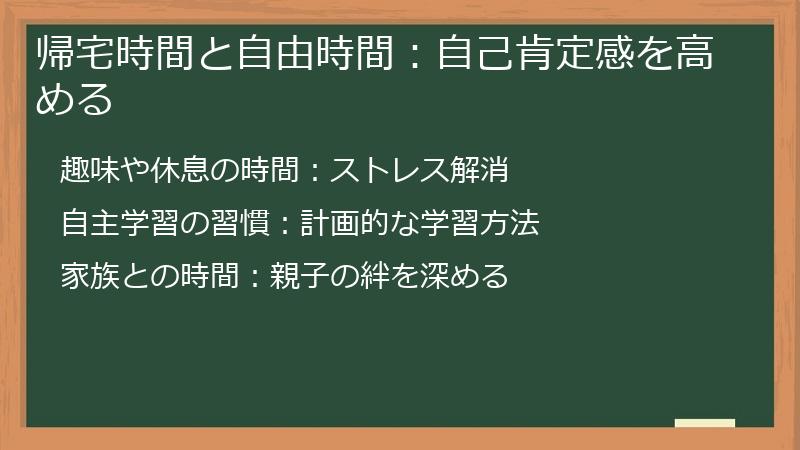 帰宅時間と自由時間：自己肯定感を高める