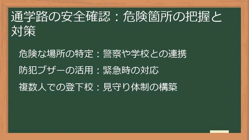 通学路の安全確認：危険箇所の把握と対策