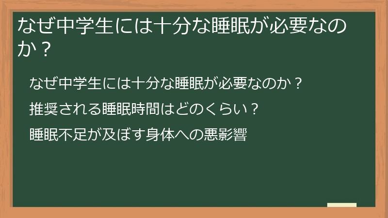 なぜ中学生には十分な睡眠が必要なのか？