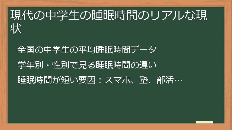 現代の中学生の睡眠時間のリアルな現状