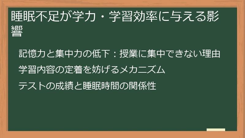 睡眠不足が学力・学習効率に与える影響