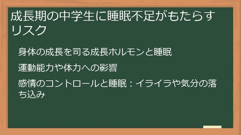 成長期の中学生に睡眠不足がもたらすリスク