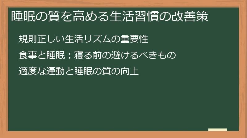 睡眠の質を高める生活習慣の改善策