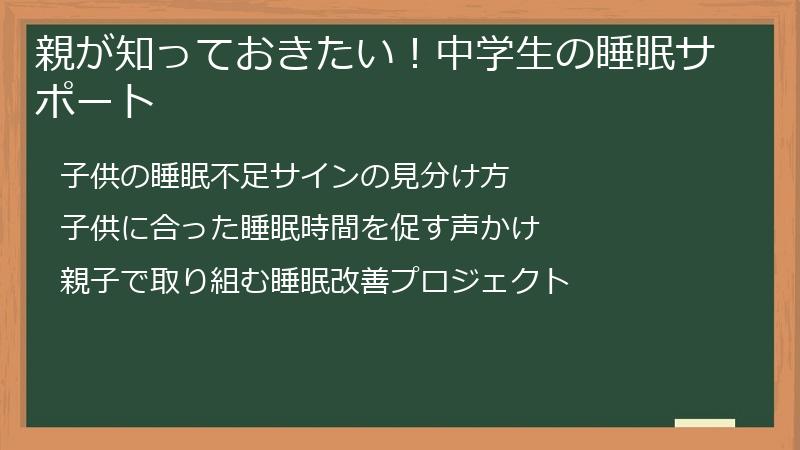 親が知っておきたい！中学生の睡眠サポート
