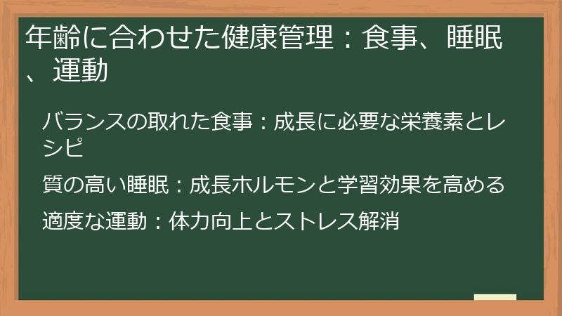 年齢に合わせた健康管理：食事、睡眠、運動