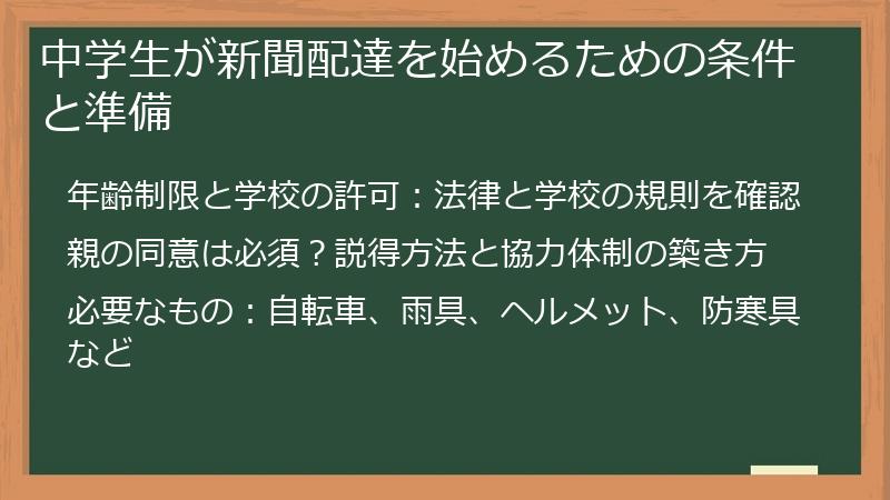中学生が新聞配達を始めるための条件と準備