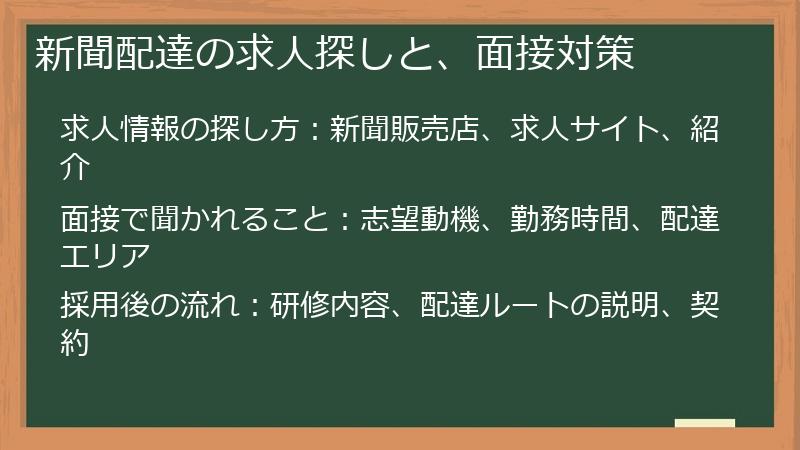 新聞配達の求人探しと、面接対策
