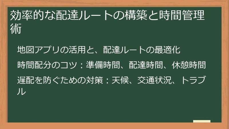 効率的な配達ルートの構築と時間管理術