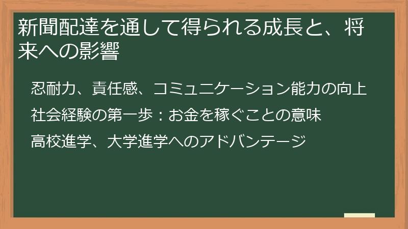 新聞配達を通して得られる成長と、将来への影響