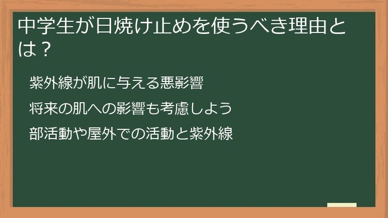 中学生が日焼け止めを使うべき理由とは？