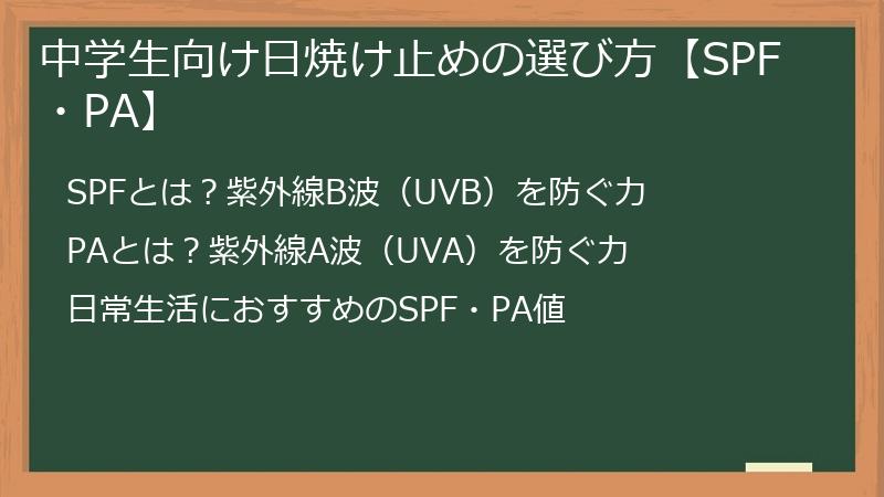 中学生向け日焼け止めの選び方【SPF・PA】