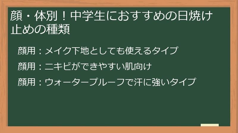 顔・体別！中学生におすすめの日焼け止めの種類