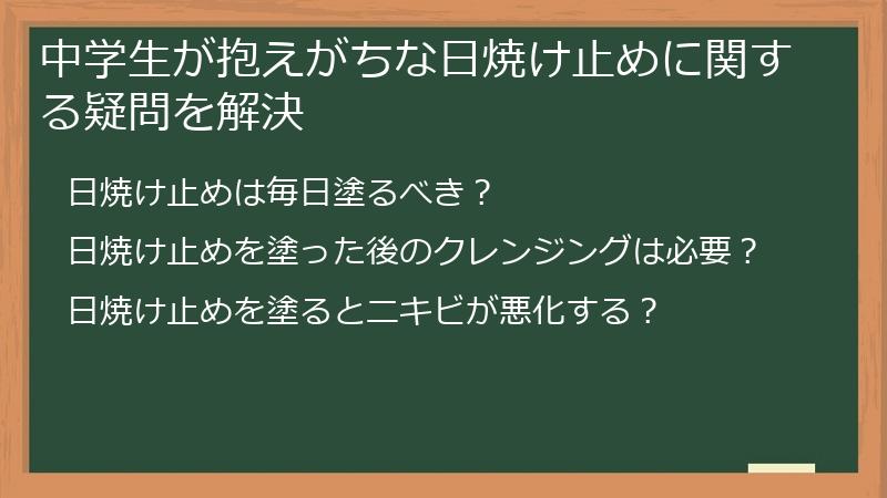 中学生が抱えがちな日焼け止めに関する疑問を解決