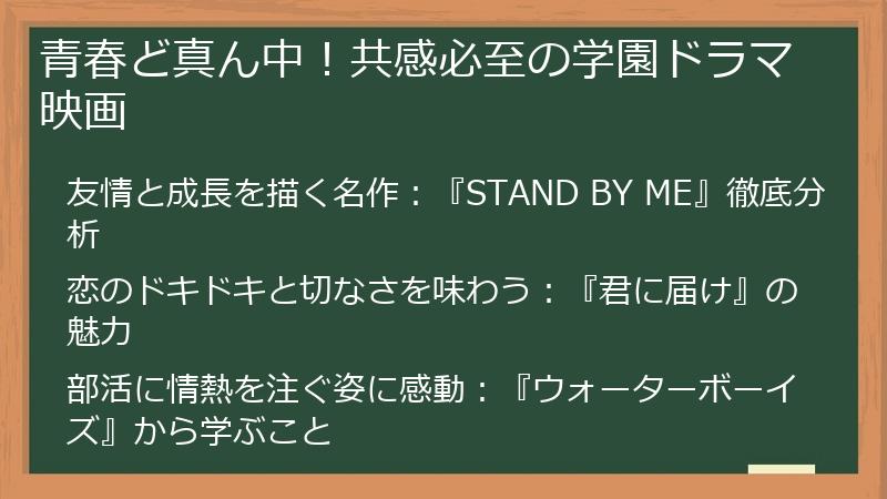 青春ど真ん中！共感必至の学園ドラマ映画